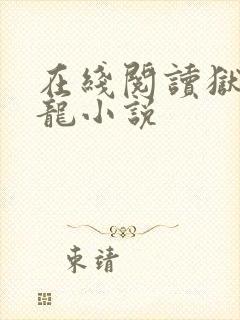 在线阅读狱出狂龙小说