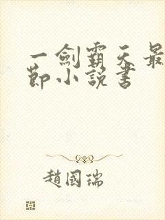 一剑霸天最新章节小说书