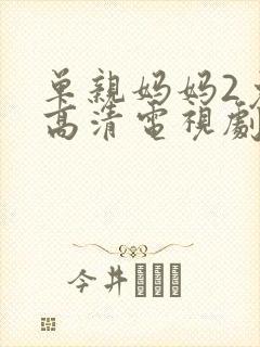 单亲妈妈2免费高清电视剧在线观看