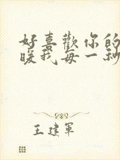 好喜欢你的笑温暖我每一秒