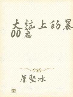 大炕上的暴伦500篇