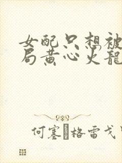 女配只想被渣结局黄心火龙果封面