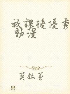 放课后优秀的生 动漫