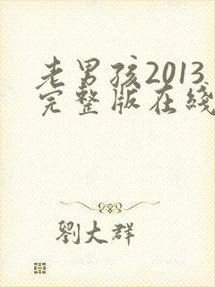 老男孩2013完整版在线观看