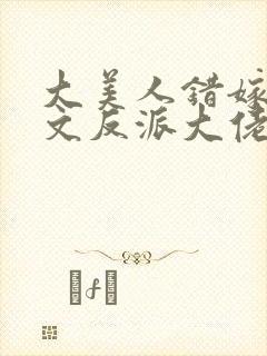 大美人错嫁年代文反派大佬全文阅读