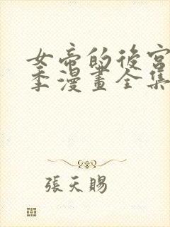 女帝的后宫第二季漫画全集免费下拉式23