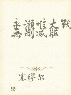 永濑唯大战黑人无删减版