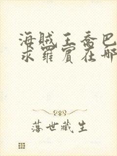 海贼王乔巴的请求罗宾在哪看