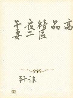 午夜精品高清人妻二区