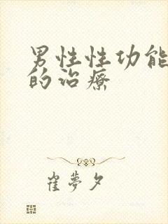 男性性功能减弱的治疗