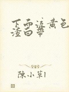 下面流黄色豆腐渣白带