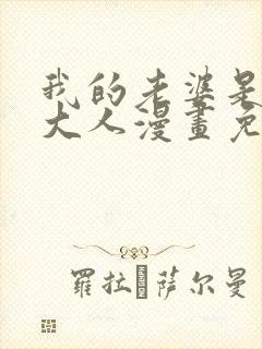 我的老婆是魔王大人漫画免费封面