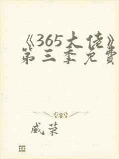 《365大佬》第三季免费观看高清