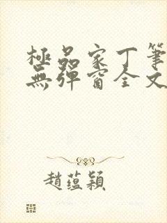 极品家丁笔趣阁无弹窗全文阅读