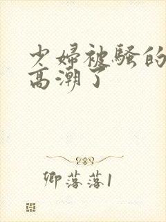 少妇被骚的喷水高潮了