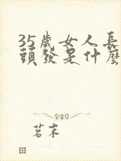 35岁女人长白头发是什么原因