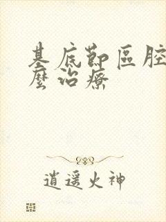 基底节区腔梗怎么治疗封面