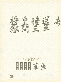 将皇后送去军营慰问三军