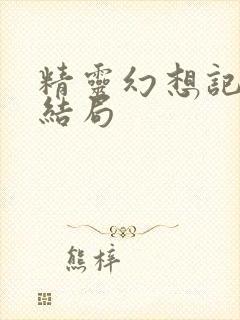 精灵幻想记原著结局