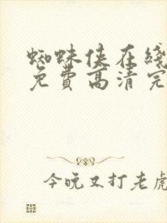 蜘蛛侠在线观看免费高清完整