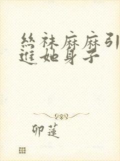 丝袜麻麻引诱我进她身子