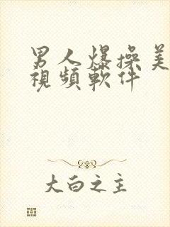 男人爆操美女的视频软件