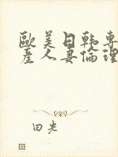 欧美日韩专区国产人妻伦理另类封面