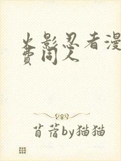 火影忍者漫画免费同人