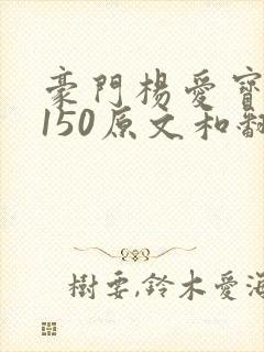 豪门杨爱宝1-150原文和翻译封面