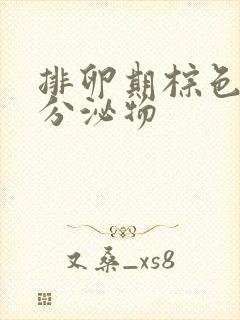 排卵期棕色粘稠分泌物