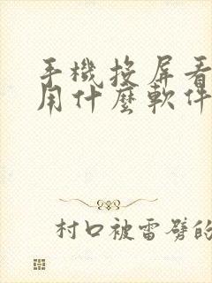 手机投屏看电视用什么软件