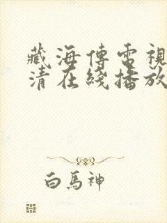 藏海传电视剧超清在线播放