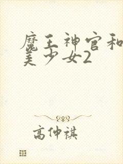 魔王神官和勇者美少女2