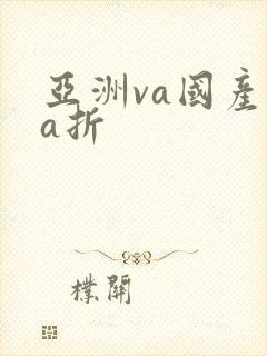 亚洲va国产va折封面