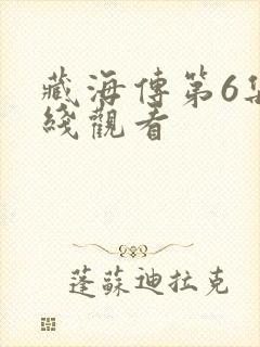 藏海传第6集在线观看