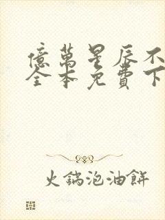 亿万星辰不及你全本免费下载