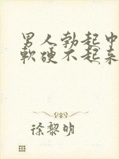 男人勃起中途疲软硬不起来是什么原因