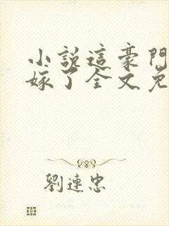 小说这豪门我不嫁了全文免费阅读