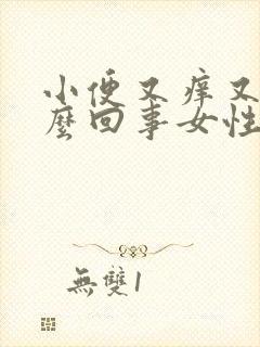 小便又痒又疼怎么回事女性