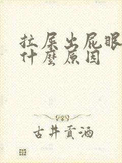 拉屎出屁眼疼是什么原因封面