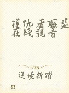 复仇者联盟超清在线观看