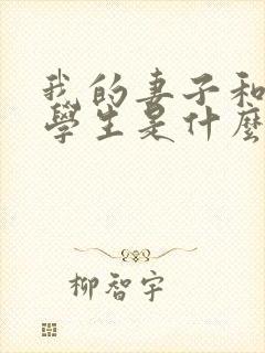 我的妻子和她的学生是什么书