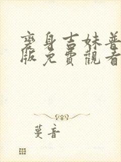 变身吉妹普通话版免费观看