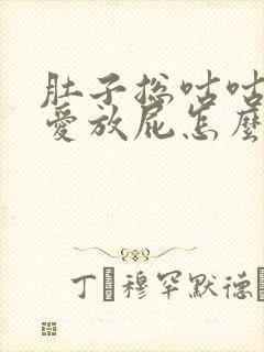 肚子总咕咕叫还爱放屁怎么回事