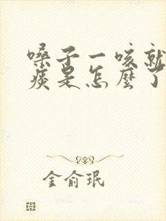 嗓子一咳就有黄痰是怎么了封面