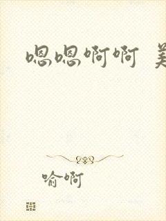 嗯嗯啊啊 美女封面