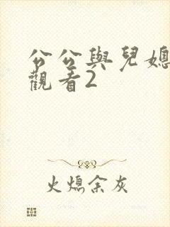公公与儿媳在线观看2