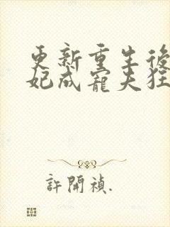 更新重生后太子妃成宠夫狂魔了