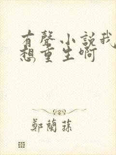 有声小说我真没想重生啊封面