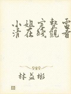 小姐完整电影高清在线观看